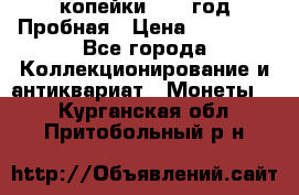 2 копейки 1971 год Пробная › Цена ­ 70 000 - Все города Коллекционирование и антиквариат » Монеты   . Курганская обл.,Притобольный р-н